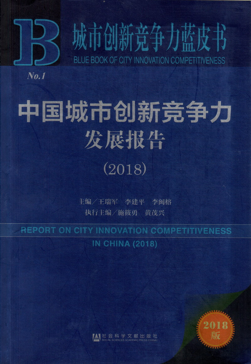 免费看扣逼网站中国城市创新竞争力发展报告（2018）